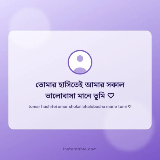 Instagram Bio Bangla card: tomar hashitei amar shokal