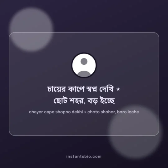 Instagram Bio Bangla card: chayer cape shopno dekhi ⋆