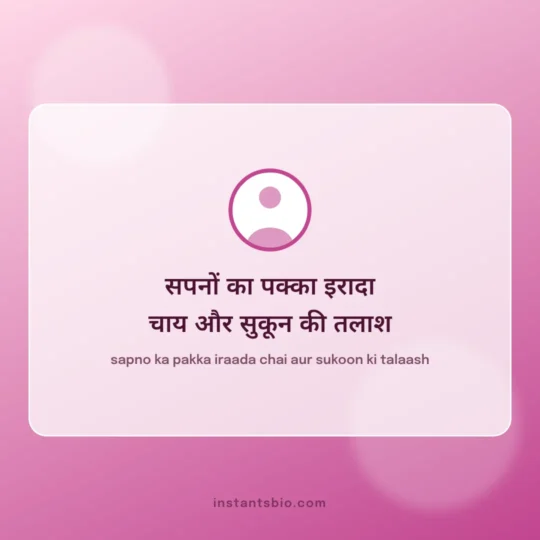 Instagram Bio Hindi card: sapno ka pakka iraada