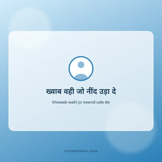 Instagram Bio Hindi card: khwaab wahi jo neend uda de