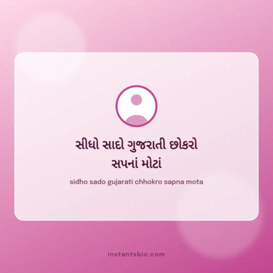 Instagram Bio Gujarati card: sidho sado gujarati chhokro