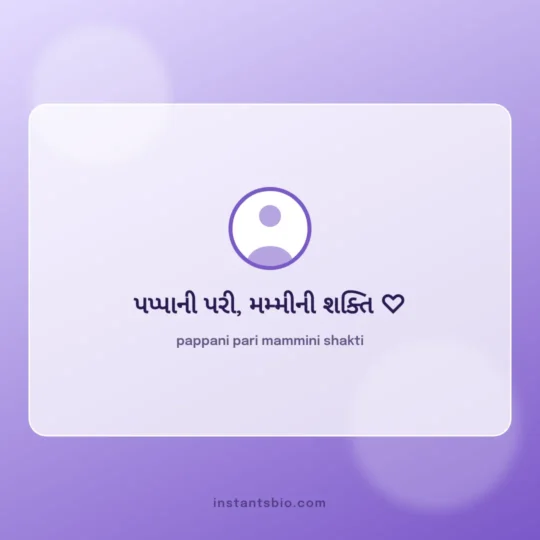 Instagram Bio Gujarati card: pappani pari mammini shakti