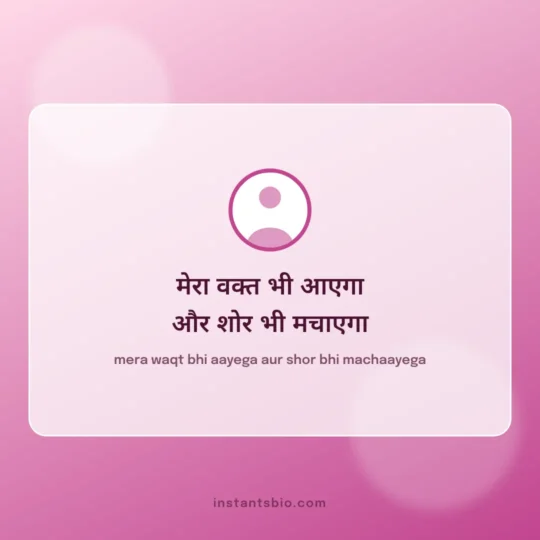 Hindi Attitude Bio For Instagram card: mera waqt bhi aayega