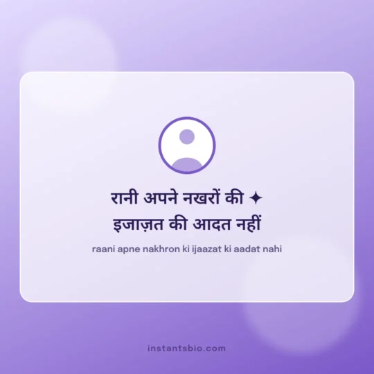 Hindi Attitude Bio For Instagram card: raani apne nakhron ki