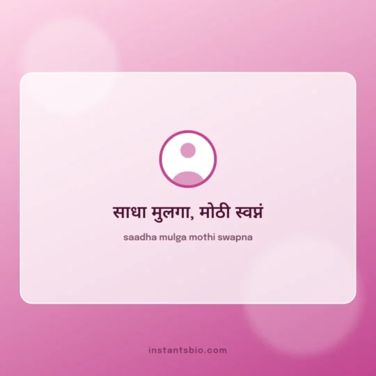 Instagram Bio Marathi card: saadha mulga mothi swapna