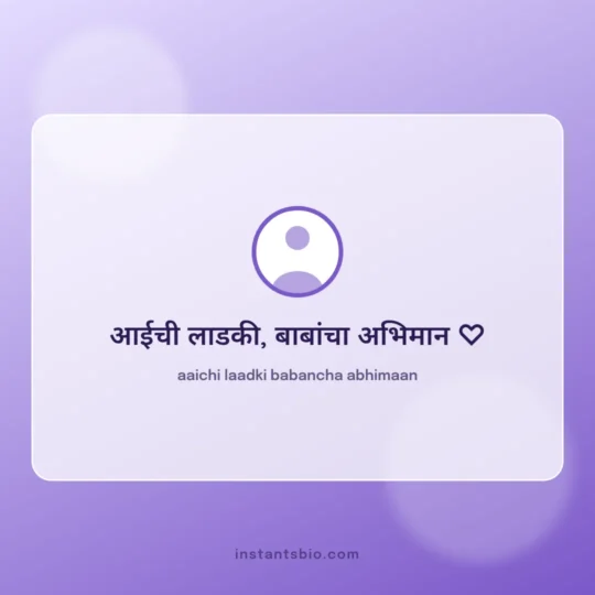 Instagram Bio Marathi card: aaichi laadki babancha abhimaan