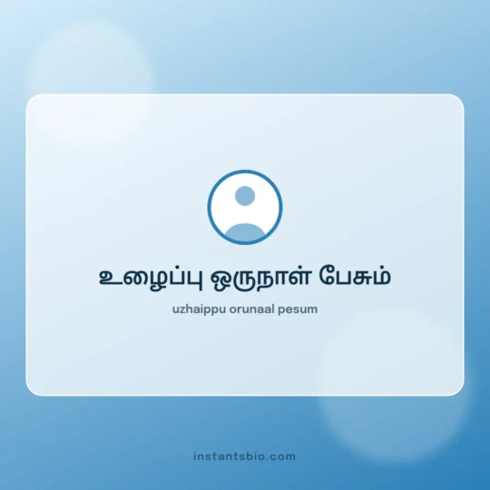 Instagram Bio Tamil card: uzhaippu orunaal pesum